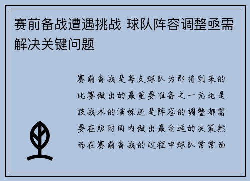 赛前备战遭遇挑战 球队阵容调整亟需解决关键问题