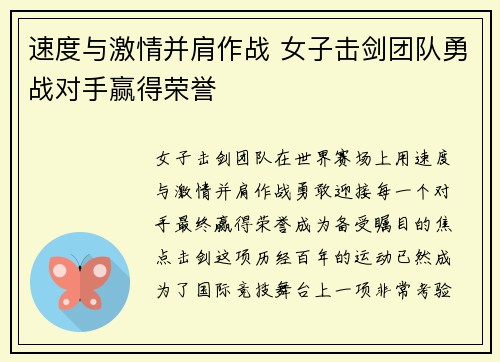 速度与激情并肩作战 女子击剑团队勇战对手赢得荣誉