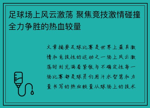 足球场上风云激荡 聚焦竞技激情碰撞全力争胜的热血较量