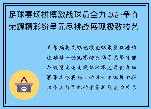 足球赛场拼搏激战球员全力以赴争夺荣耀精彩纷呈无尽挑战展现极致技艺