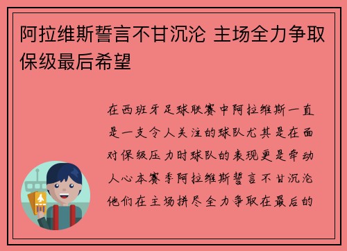 阿拉维斯誓言不甘沉沦 主场全力争取保级最后希望