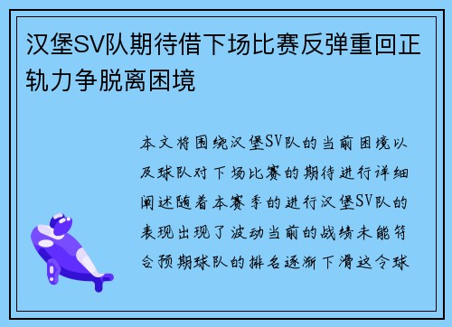 汉堡SV队期待借下场比赛反弹重回正轨力争脱离困境