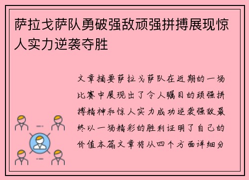 萨拉戈萨队勇破强敌顽强拼搏展现惊人实力逆袭夺胜