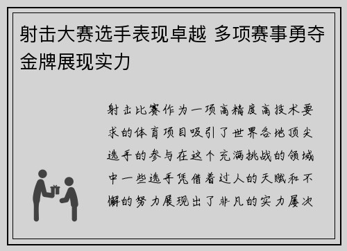 射击大赛选手表现卓越 多项赛事勇夺金牌展现实力