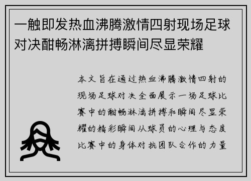 一触即发热血沸腾激情四射现场足球对决酣畅淋漓拼搏瞬间尽显荣耀