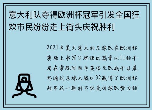 意大利队夺得欧洲杯冠军引发全国狂欢市民纷纷走上街头庆祝胜利