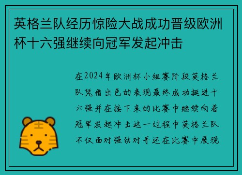 英格兰队经历惊险大战成功晋级欧洲杯十六强继续向冠军发起冲击