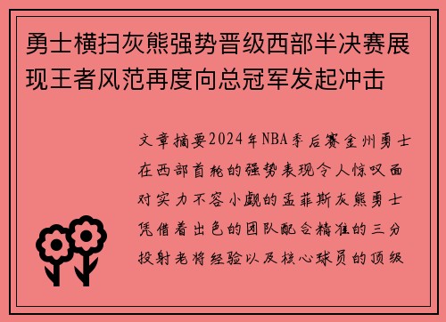 勇士横扫灰熊强势晋级西部半决赛展现王者风范再度向总冠军发起冲击