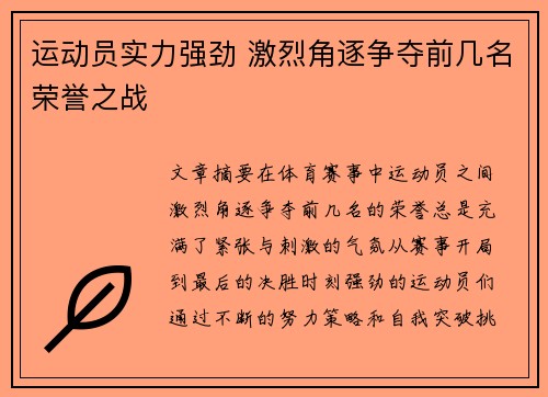 运动员实力强劲 激烈角逐争夺前几名荣誉之战