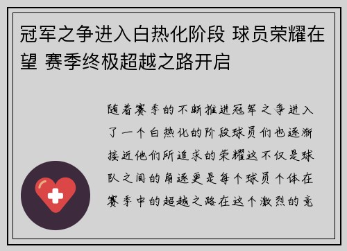 冠军之争进入白热化阶段 球员荣耀在望 赛季终极超越之路开启