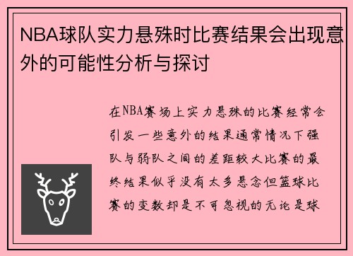 NBA球队实力悬殊时比赛结果会出现意外的可能性分析与探讨