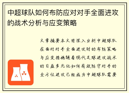 中超球队如何布防应对对手全面进攻的战术分析与应变策略