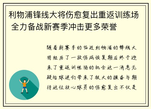 利物浦锋线大将伤愈复出重返训练场 全力备战新赛季冲击更多荣誉