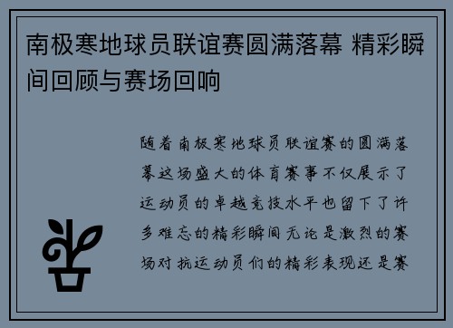 南极寒地球员联谊赛圆满落幕 精彩瞬间回顾与赛场回响