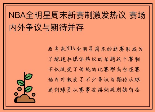 NBA全明星周末新赛制激发热议 赛场内外争议与期待并存