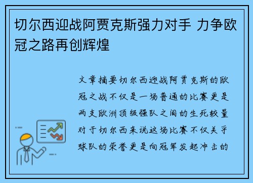 切尔西迎战阿贾克斯强力对手 力争欧冠之路再创辉煌