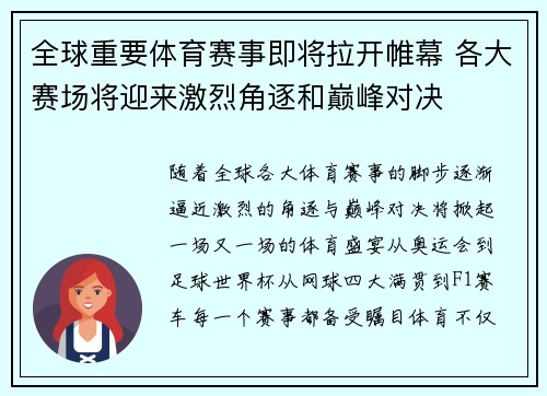 全球重要体育赛事即将拉开帷幕 各大赛场将迎来激烈角逐和巅峰对决