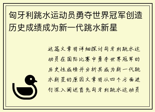 匈牙利跳水运动员勇夺世界冠军创造历史成绩成为新一代跳水新星