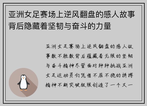 亚洲女足赛场上逆风翻盘的感人故事背后隐藏着坚韧与奋斗的力量