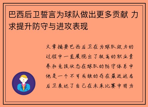 巴西后卫誓言为球队做出更多贡献 力求提升防守与进攻表现