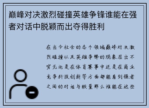 巅峰对决激烈碰撞英雄争锋谁能在强者对话中脱颖而出夺得胜利