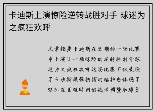 卡迪斯上演惊险逆转战胜对手 球迷为之疯狂欢呼