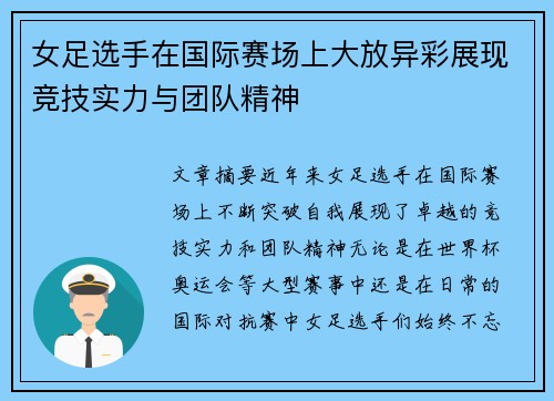 女足选手在国际赛场上大放异彩展现竞技实力与团队精神