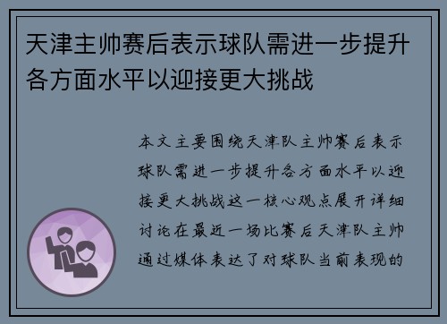 天津主帅赛后表示球队需进一步提升各方面水平以迎接更大挑战