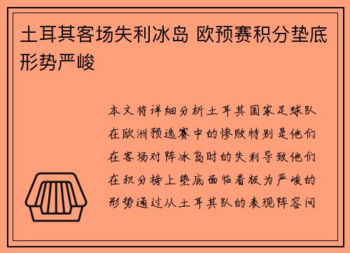 土耳其客场失利冰岛 欧预赛积分垫底形势严峻