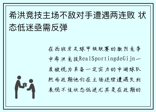 希洪竞技主场不敌对手遭遇两连败 状态低迷亟需反弹