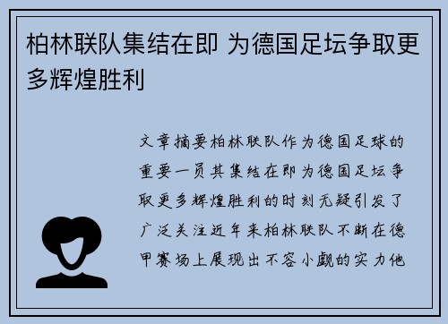 柏林联队集结在即 为德国足坛争取更多辉煌胜利