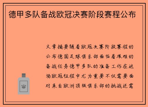 德甲多队备战欧冠决赛阶段赛程公布