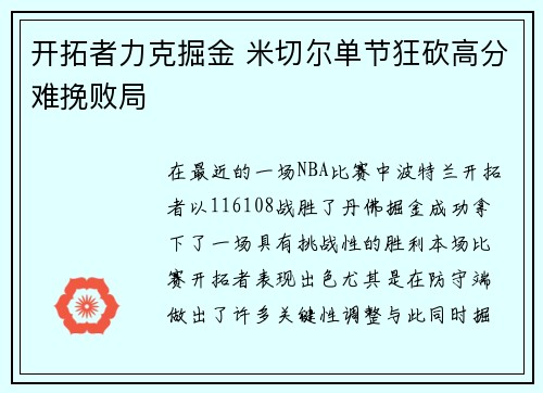 开拓者力克掘金 米切尔单节狂砍高分难挽败局