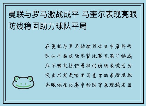 曼联与罗马激战成平 马奎尔表现亮眼防线稳固助力球队平局