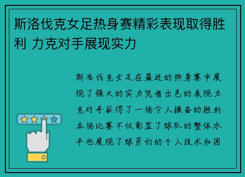 斯洛伐克女足热身赛精彩表现取得胜利 力克对手展现实力