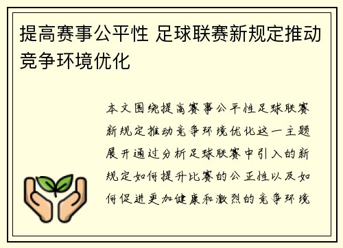 提高赛事公平性 足球联赛新规定推动竞争环境优化