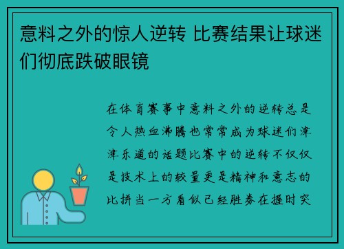 意料之外的惊人逆转 比赛结果让球迷们彻底跌破眼镜