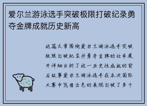 爱尔兰游泳选手突破极限打破纪录勇夺金牌成就历史新高