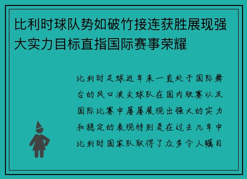 比利时球队势如破竹接连获胜展现强大实力目标直指国际赛事荣耀