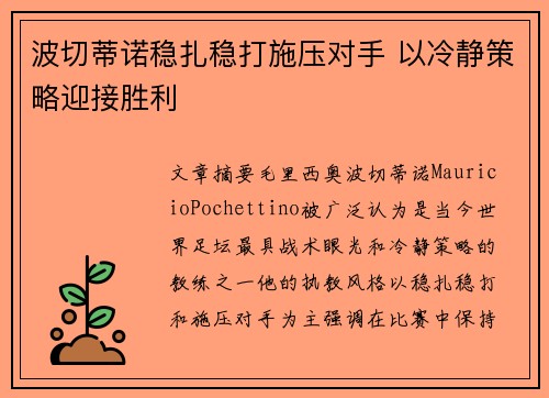 波切蒂诺稳扎稳打施压对手 以冷静策略迎接胜利