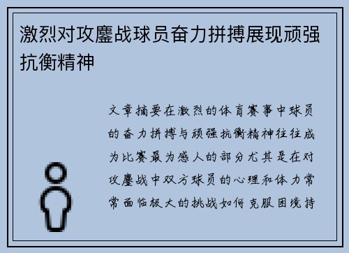 激烈对攻鏖战球员奋力拼搏展现顽强抗衡精神