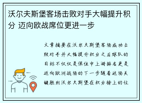 沃尔夫斯堡客场击败对手大幅提升积分 迈向欧战席位更进一步