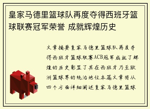 皇家马德里篮球队再度夺得西班牙篮球联赛冠军荣誉 成就辉煌历史