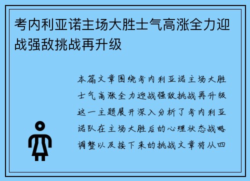 考内利亚诺主场大胜士气高涨全力迎战强敌挑战再升级