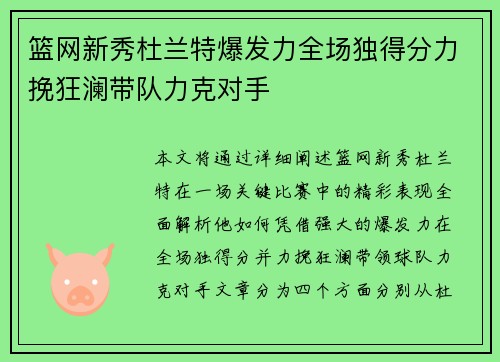 篮网新秀杜兰特爆发力全场独得分力挽狂澜带队力克对手