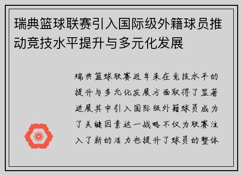 瑞典篮球联赛引入国际级外籍球员推动竞技水平提升与多元化发展