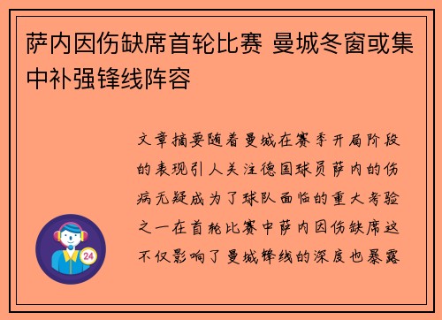 萨内因伤缺席首轮比赛 曼城冬窗或集中补强锋线阵容