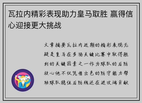 瓦拉内精彩表现助力皇马取胜 赢得信心迎接更大挑战