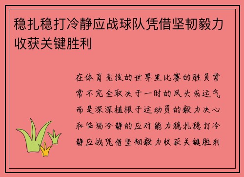 稳扎稳打冷静应战球队凭借坚韧毅力收获关键胜利