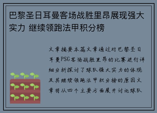 巴黎圣日耳曼客场战胜里昂展现强大实力 继续领跑法甲积分榜